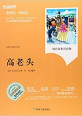 高老頭(無障礙閱讀新課標新閱讀) 平裝