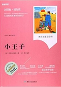 小王子(無(wú)障礙閱讀新課標(biāo)新閱讀) 平裝