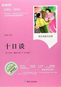 十日談(無(wú)障礙閱讀新課標(biāo)新閱讀) 平裝