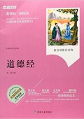 道德經(jīng)(無(wú)障礙閱讀新課標(biāo)新閱讀) 平裝