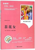 茶花女(無(wú)障礙閱讀新課標(biāo)新閱讀) 平裝