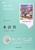 水滸傳(無(wú)障礙閱讀新課標(biāo)新閱讀) 平裝