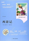 西游記(新課標(biāo)新閱讀) 平裝 –