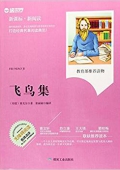 飛鳥集(無(wú)障礙閱讀新課標(biāo)新閱讀) 平裝 –