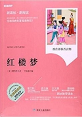 紅樓夢(mèng)(新課標(biāo)新閱讀) 平裝