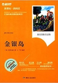 讀世界·新課標(biāo)·新閱讀:金銀島(無(wú)障礙閱讀)(名師點(diǎn)評(píng)) 平裝