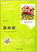 新課標(biāo)·新閱讀:森林報(bào) 平裝