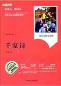 讀世界·新課標(biāo)·新閱讀:千家詩(shī)(無(wú)障礙閱讀)(名師點(diǎn)評(píng)) 平裝