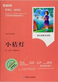 小桔燈(無(wú)障礙閱讀新課標(biāo)新閱讀) 平裝
