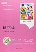 鏡花緣(無(wú)障礙閱讀新課標(biāo)新閱讀) 平裝