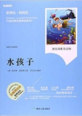水孩子(無(wú)障礙閱讀新課標(biāo)新閱讀) 平裝