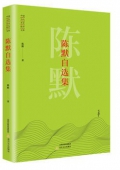 陳默自選集