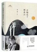 云翻過了那座山(精)/當代詩人自選詩