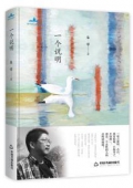 一個說明(精)/當代詩人自選詩