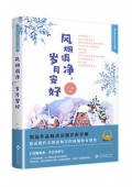 風煙俱凈歲月安好(精)/當代著名作家美文典藏