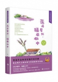 花開屋外福藏心中(精)/當代著名作家美文典藏
