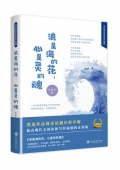 浪是海的花心是靈的魂(精)/當代著名作家美文典藏