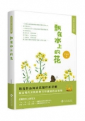 飄在水上的花(精)/當代著名作家美文典藏