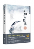 送你一瓣月光(精)/當代著名作家美文典藏