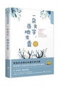 一朵文字落地生香(精)/當代著名作家美文典藏