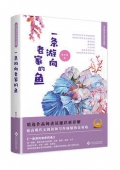一條游向老家的魚(精)/當代著名作家美文典藏