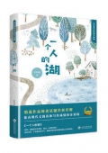 一個人的湖(精)/當代著名作家美文典藏
