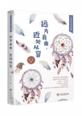 遠方自由近處從容(精)/當代著名作家美文典藏