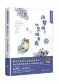 追夢路上讓靈魂發(fā)光(精)/當代著名作家美文典藏