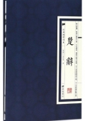 楚辭(精)/經(jīng)典國學讀本