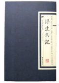 浮生六記(精)/經(jīng)典國學讀本