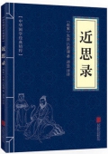 近思錄(精)/經典國學讀本