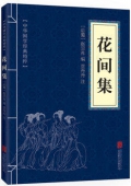 花間集(精)/經(jīng)典國學讀本
