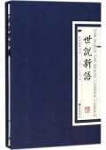 世說新語(精)/經典國學讀本
