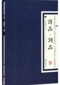 詩品詞品(精)/經典國學讀本