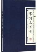 宋詞三百首(精)/經典國學讀本