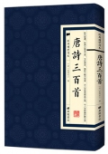 唐詩三百首(精)/經典國學讀本