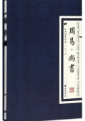 周易尚書(精)/經典國學讀本