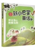 新小巴掌童話幸運兔和黑嘴烏鴉