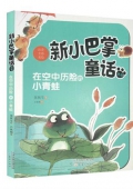新小巴掌童話在空中歷險的青蛙