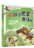 新小巴掌童話小機靈猴蕩秋千