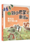 新小巴掌童話象先生客廳里的畫