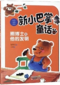 新小巴掌童話熊博士和他的發明