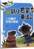 新小巴掌童話象先生一只善于開導的老鼠