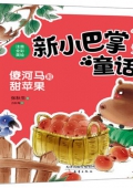 新小巴掌童話傻河馬和甜蘋果