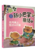 新小巴掌童話在月亮上住過的小貓