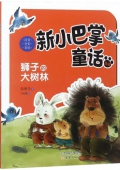 新小巴掌童話獅子的大樹林