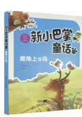 新小巴掌童話鹿角上的鳥