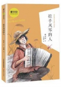 曹文軒金色童年系列 拉手風琴的人