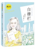 曹文軒金色童年系列白柵欄