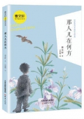 曹文軒金色童年系列 那人兒在何方